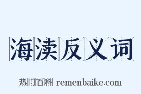 海渎反义词是什么意思的图片